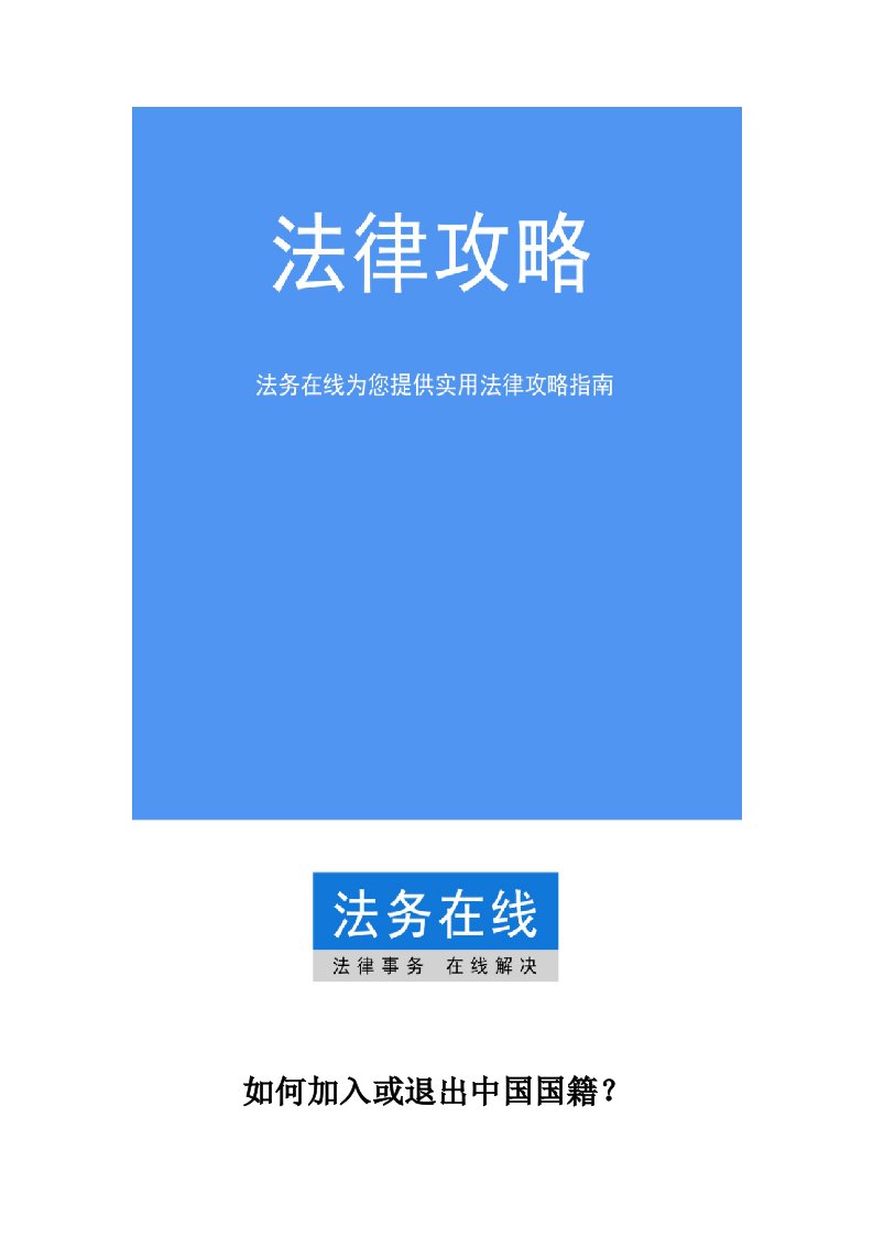 加入或退出中国国籍所需资料