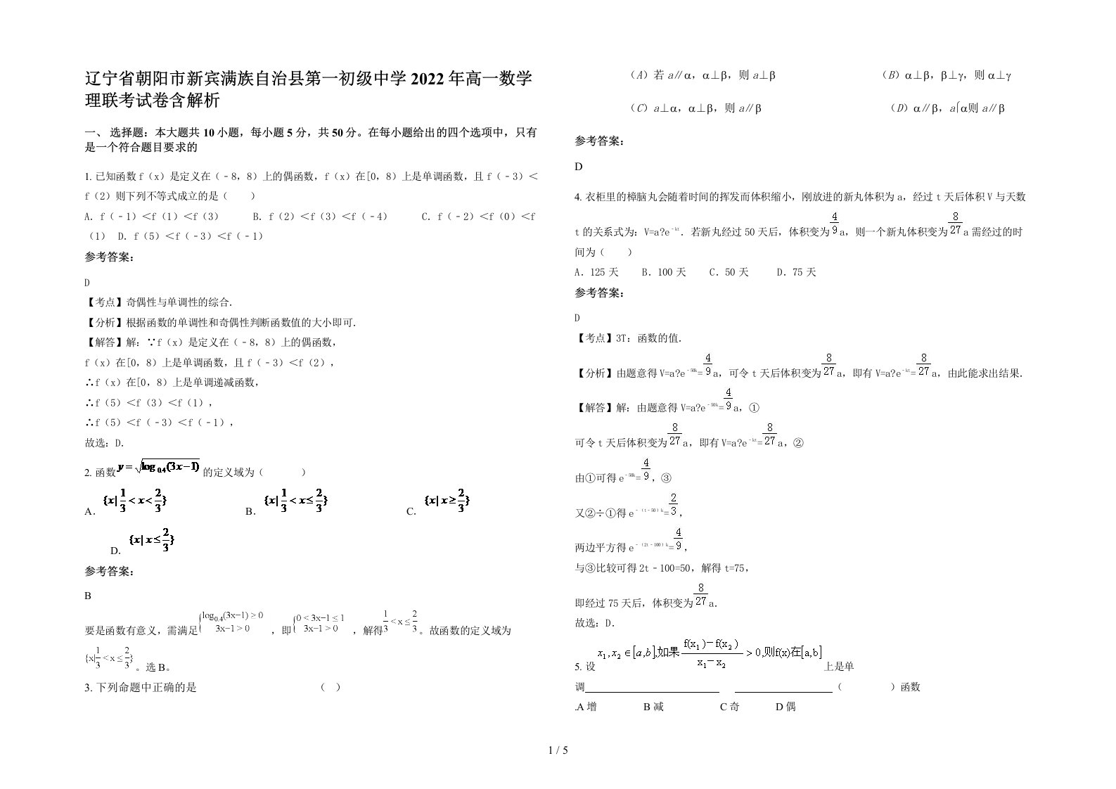 辽宁省朝阳市新宾满族自治县第一初级中学2022年高一数学理联考试卷含解析