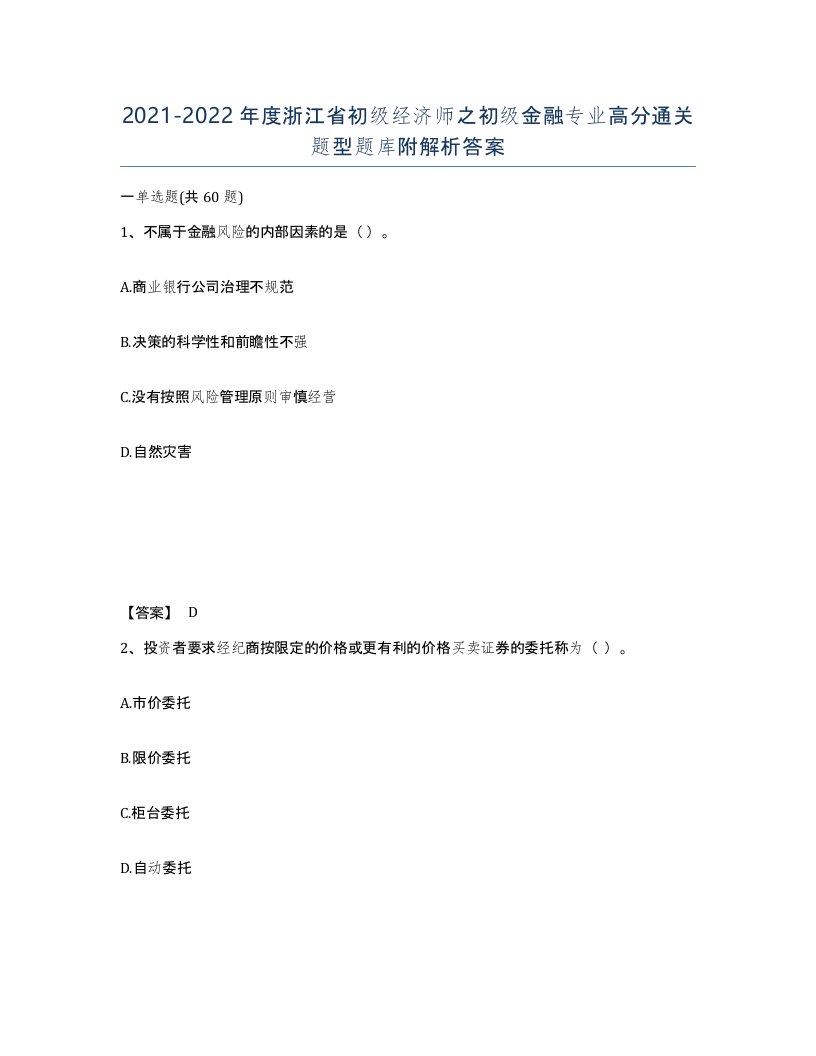 2021-2022年度浙江省初级经济师之初级金融专业高分通关题型题库附解析答案