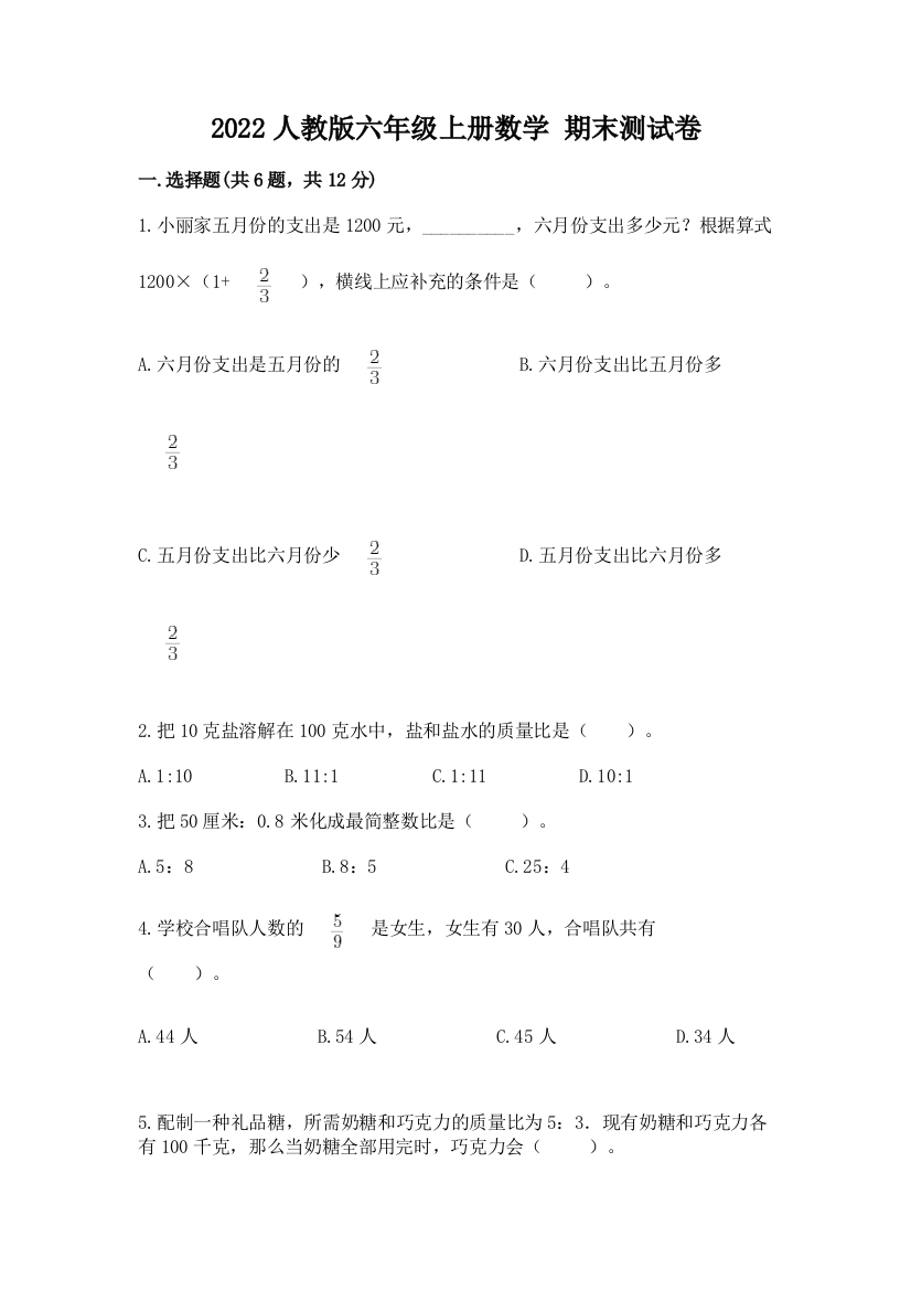 2022人教版六年级上册数学-期末测试卷ab卷