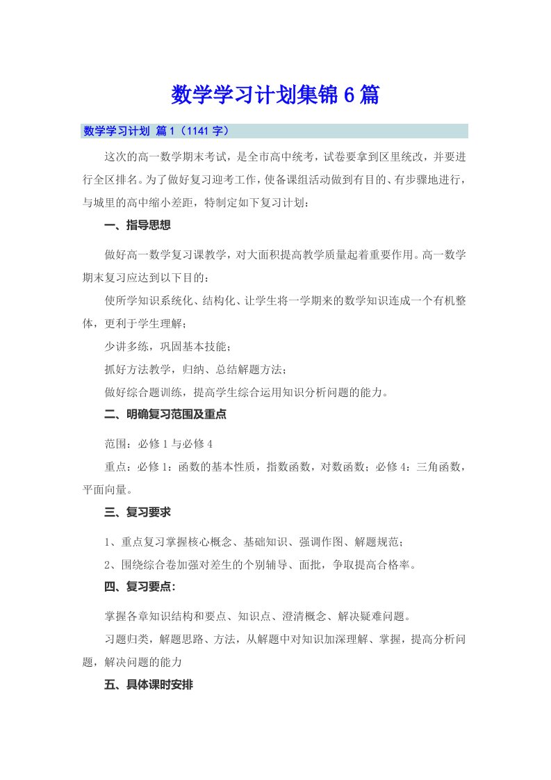 数学学习计划集锦6篇