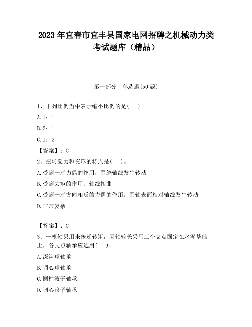 2023年宜春市宜丰县国家电网招聘之机械动力类考试题库（精品）