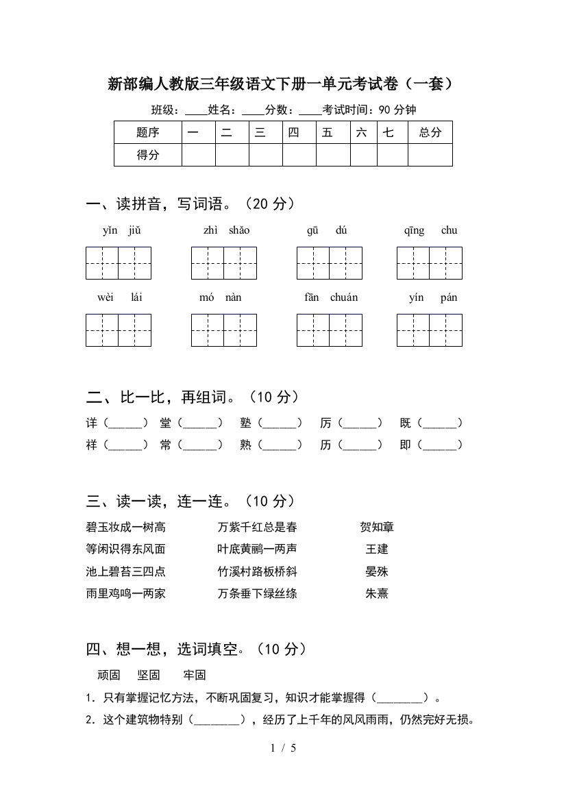 新部编人教版三年级语文下册一单元考试卷(一套)