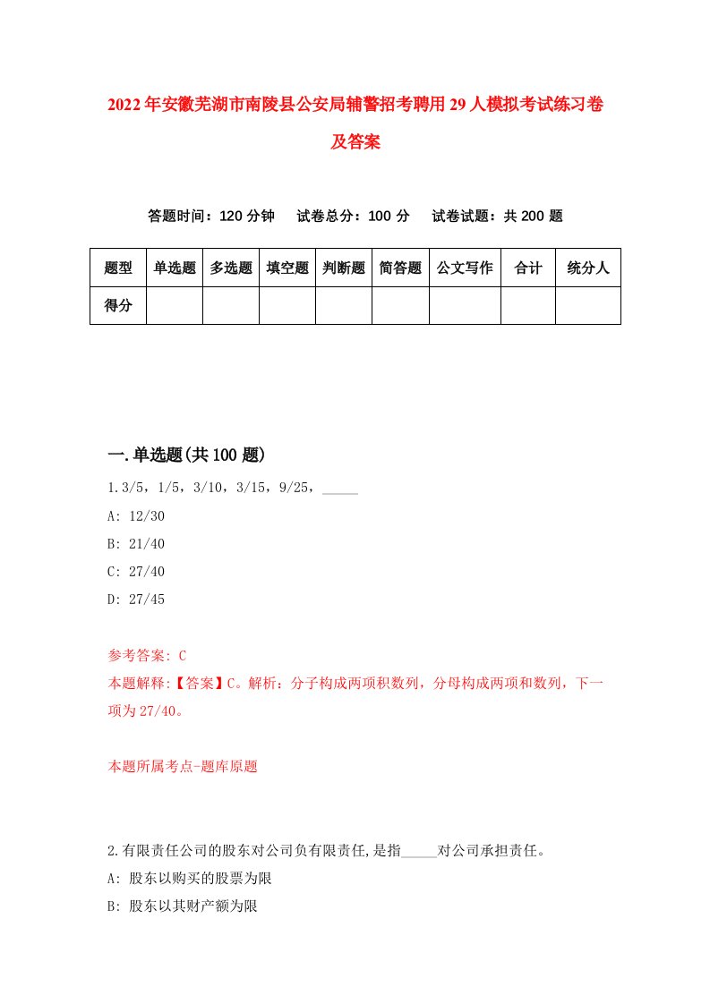 2022年安徽芜湖市南陵县公安局辅警招考聘用29人模拟考试练习卷及答案第9套