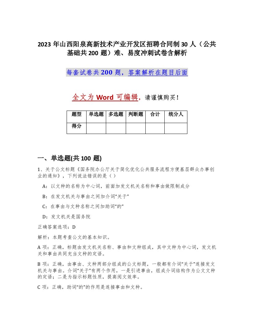 2023年山西阳泉高新技术产业开发区招聘合同制30人公共基础共200题难易度冲刺试卷含解析