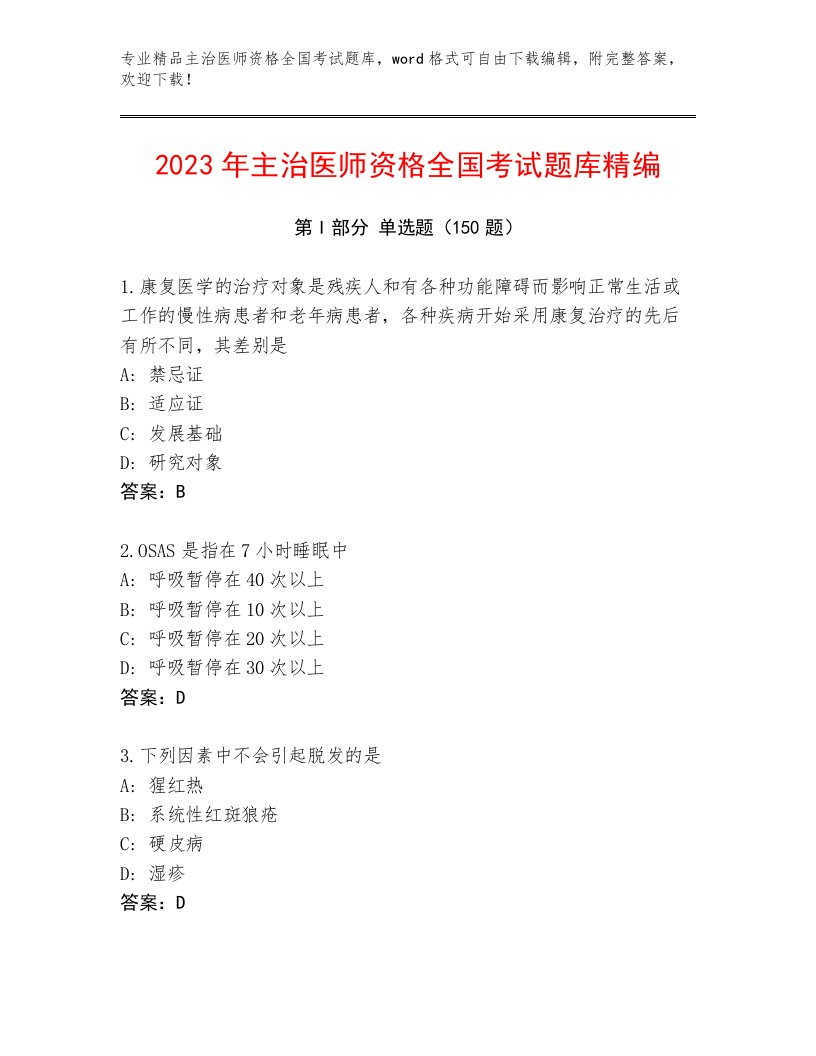 最全主治医师资格全国考试题库大全附答案【模拟题】