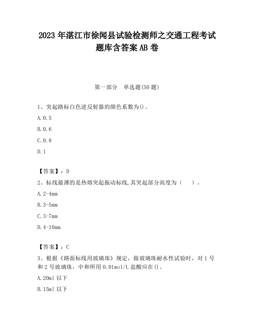 2023年湛江市徐闻县试验检测师之交通工程考试题库含答案AB卷