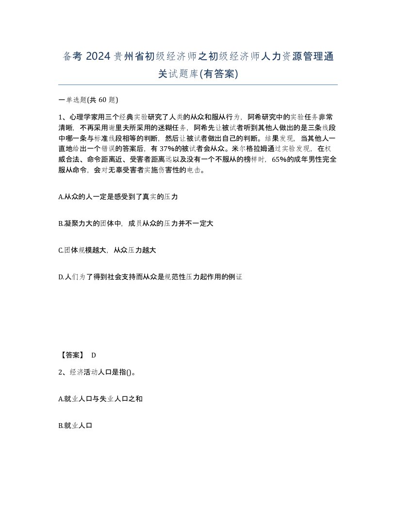 备考2024贵州省初级经济师之初级经济师人力资源管理通关试题库有答案