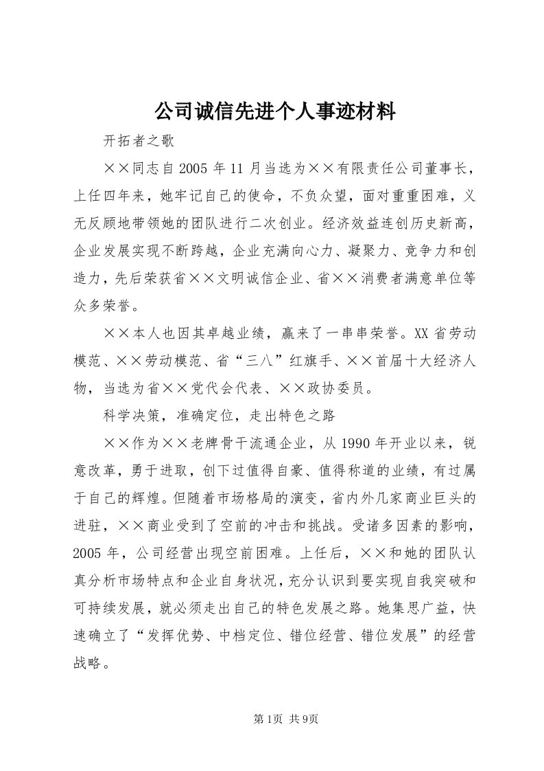 公司诚信先进个人事迹材料