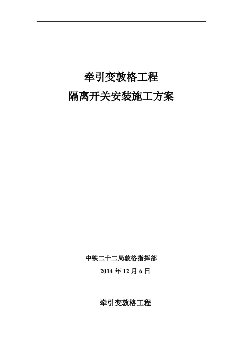 隔离开关安装施工方案