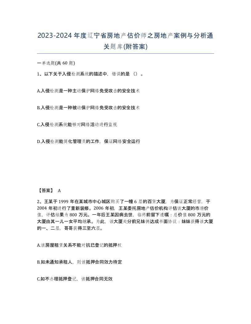 2023-2024年度辽宁省房地产估价师之房地产案例与分析通关题库附答案