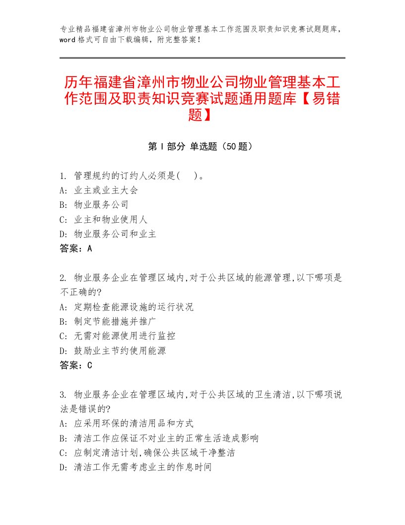 历年福建省漳州市物业公司物业管理基本工作范围及职责知识竞赛试题通用题库【易错题】