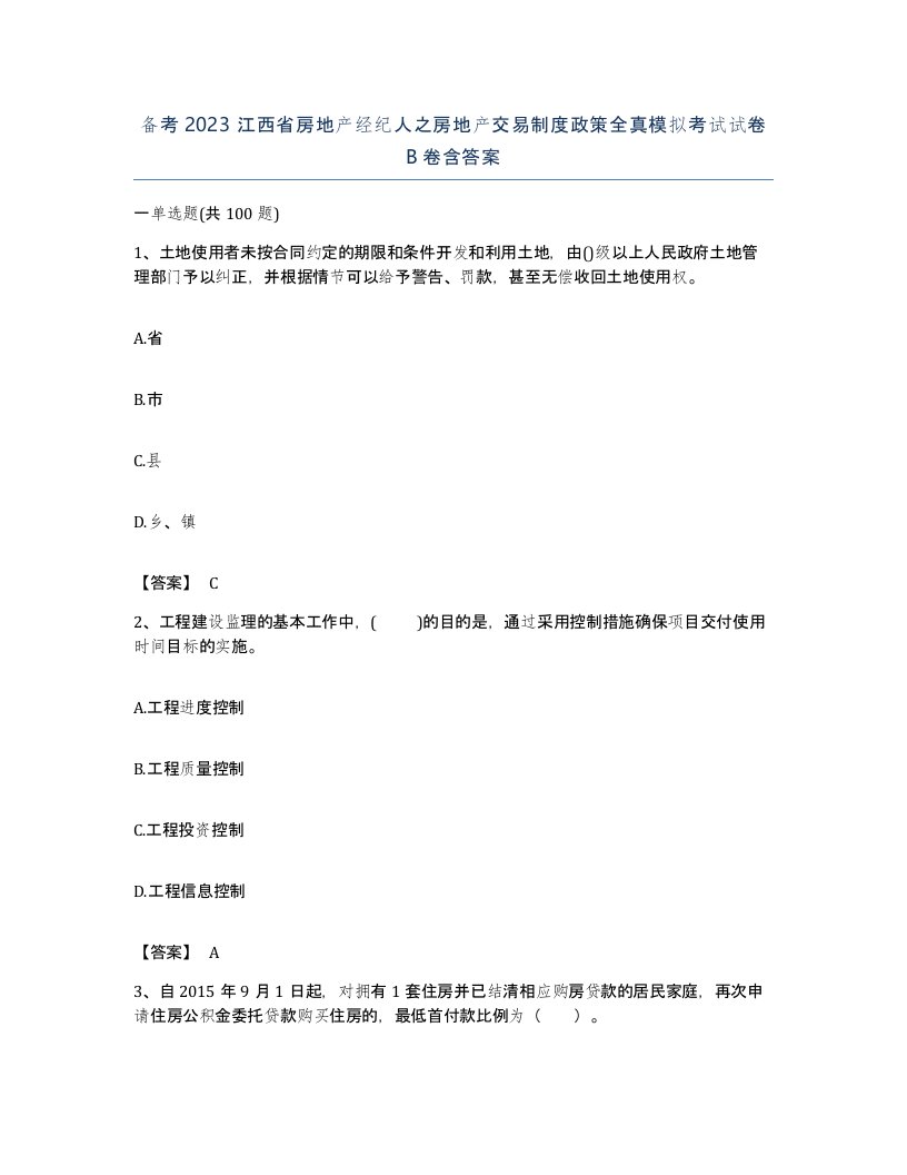 备考2023江西省房地产经纪人之房地产交易制度政策全真模拟考试试卷B卷含答案