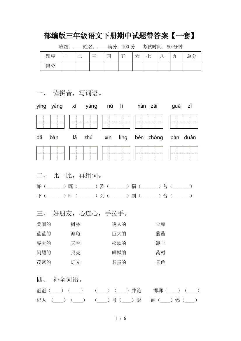 部编版三年级语文下册期中试题带答案【一套】