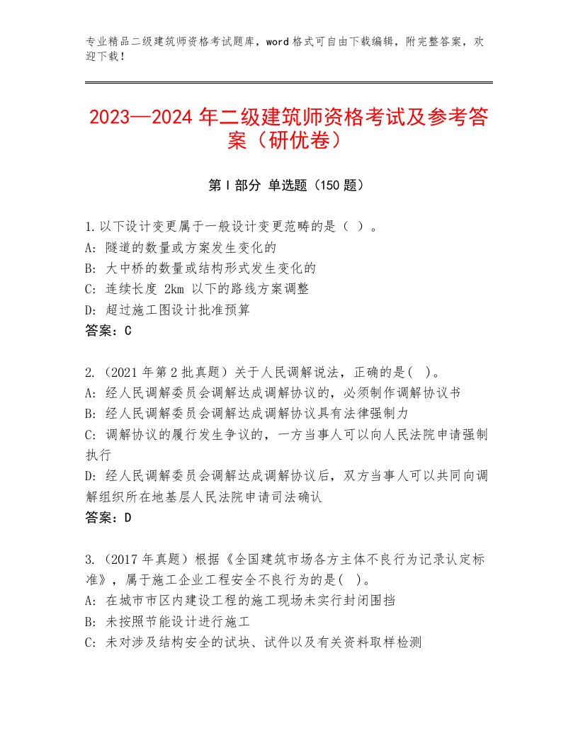 2023—2024年二级建筑师资格考试精品题库免费下载答案