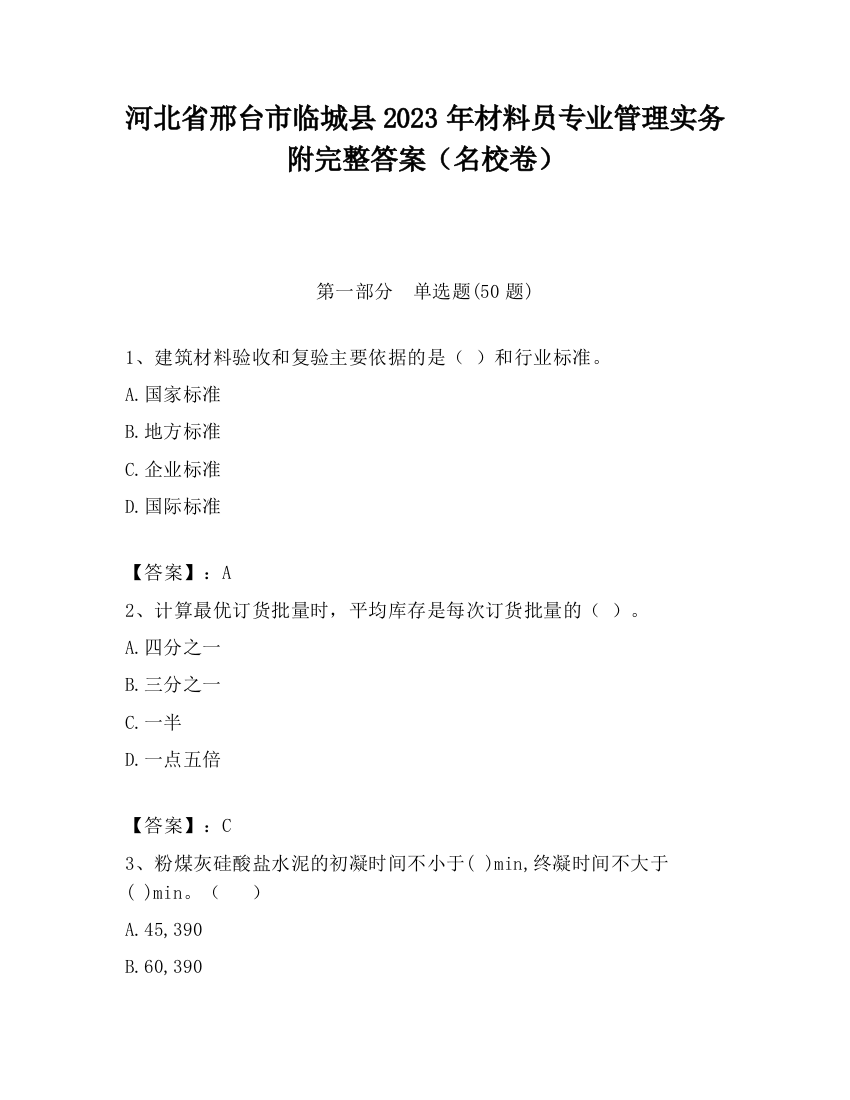 河北省邢台市临城县2023年材料员专业管理实务附完整答案（名校卷）