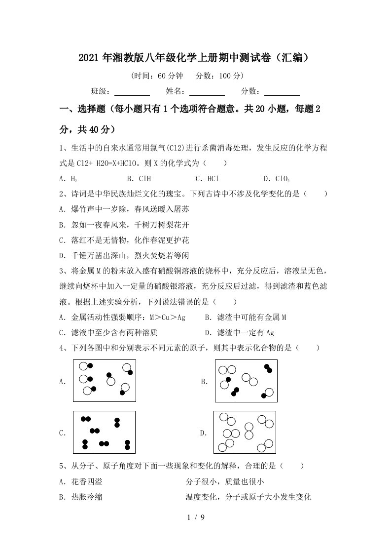 2021年湘教版八年级化学上册期中测试卷汇编