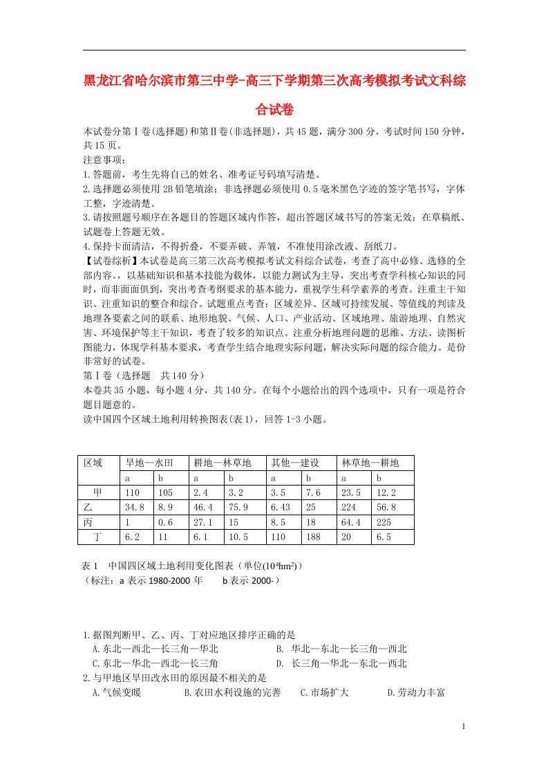 黑龙江省哈三中高三地理下学期第三次模拟考试试题（含解析）