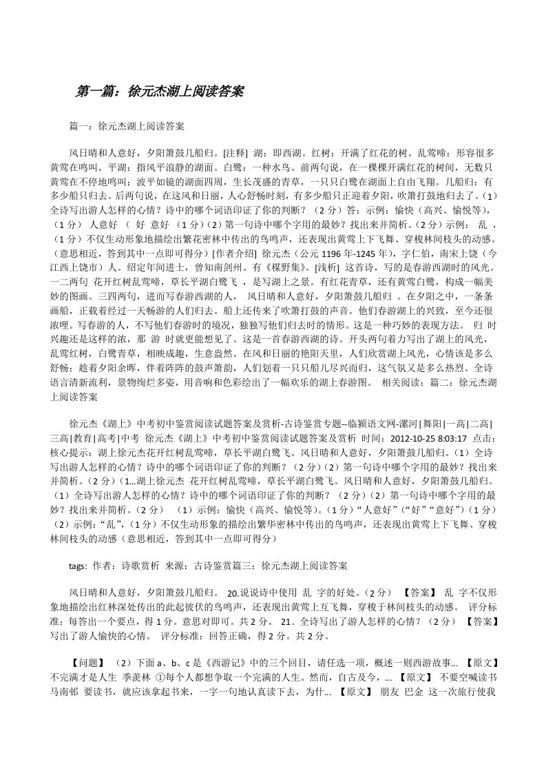 徐元杰湖上阅读答案（精选五篇）[修改版]