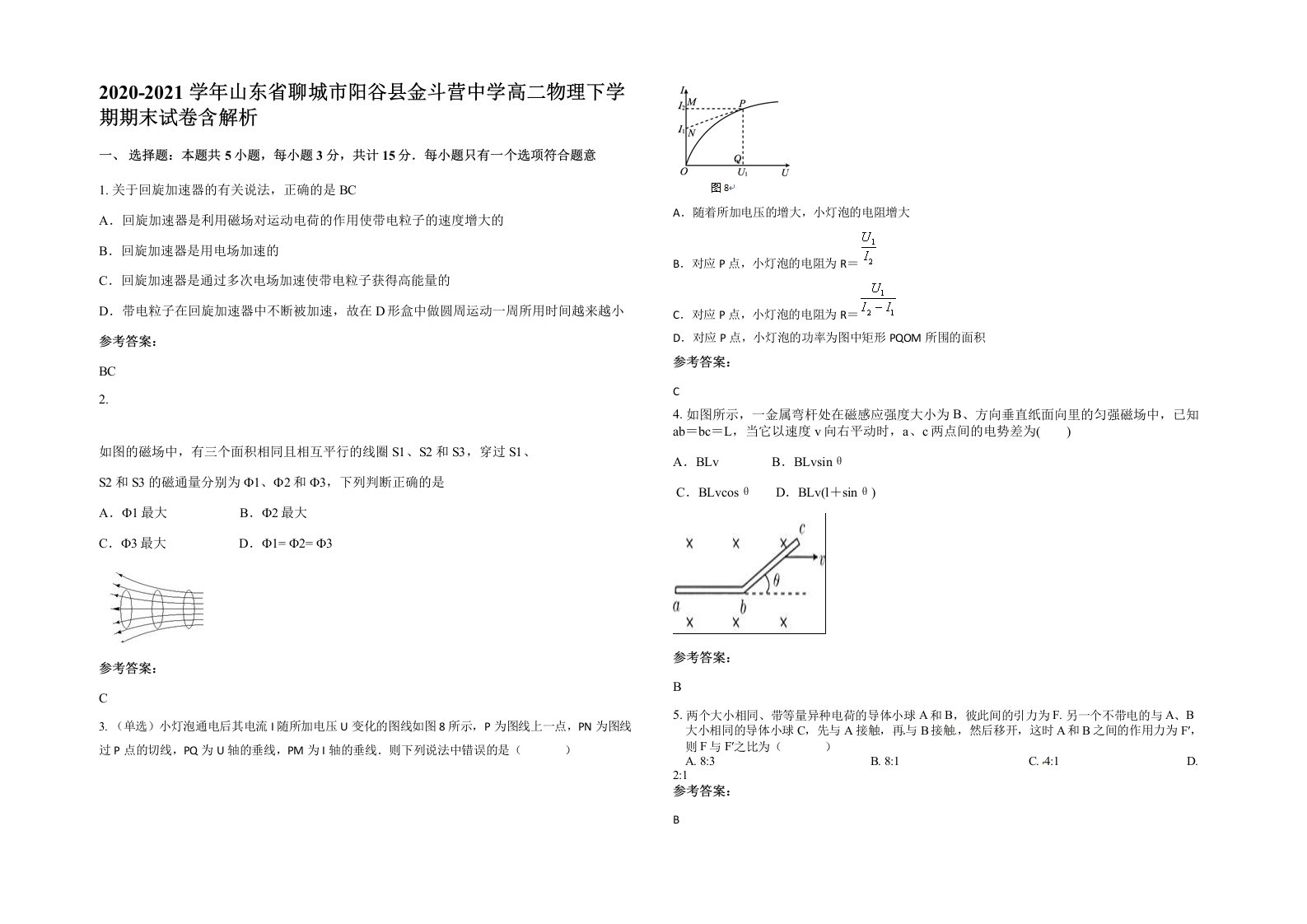 2020-2021学年山东省聊城市阳谷县金斗营中学高二物理下学期期末试卷含解析