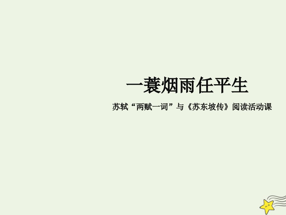 2021_2022学年高中语文第四单元文言文15赤壁赋课件3粤教版必修2