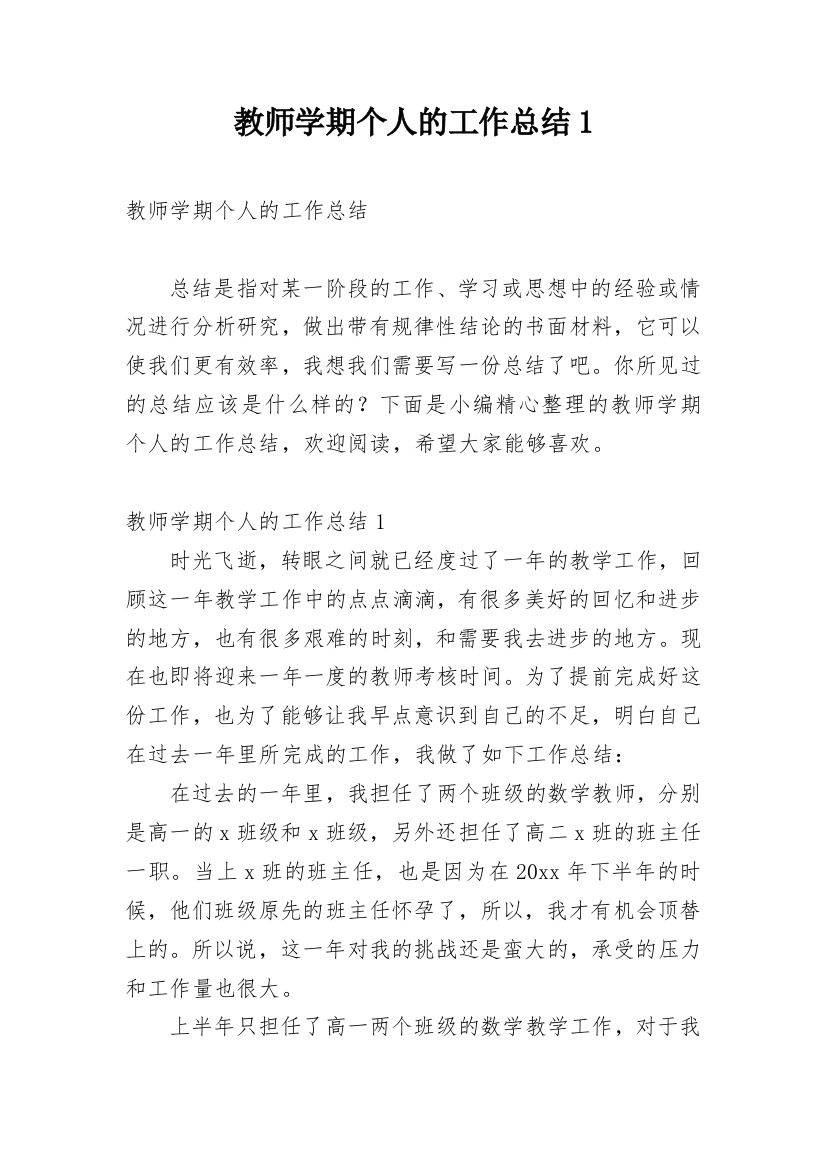 教师学期个人的工作总结1