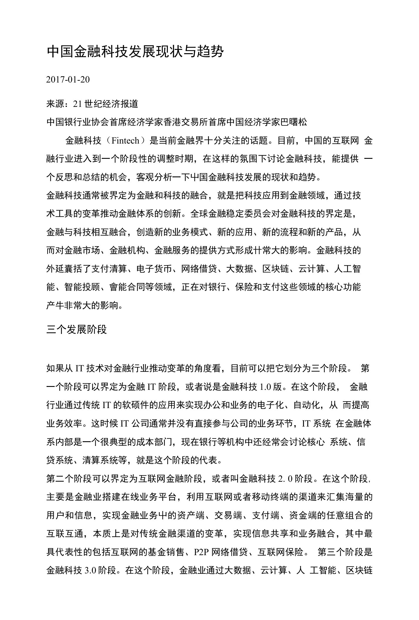 中国金融科技发展现状与趋势