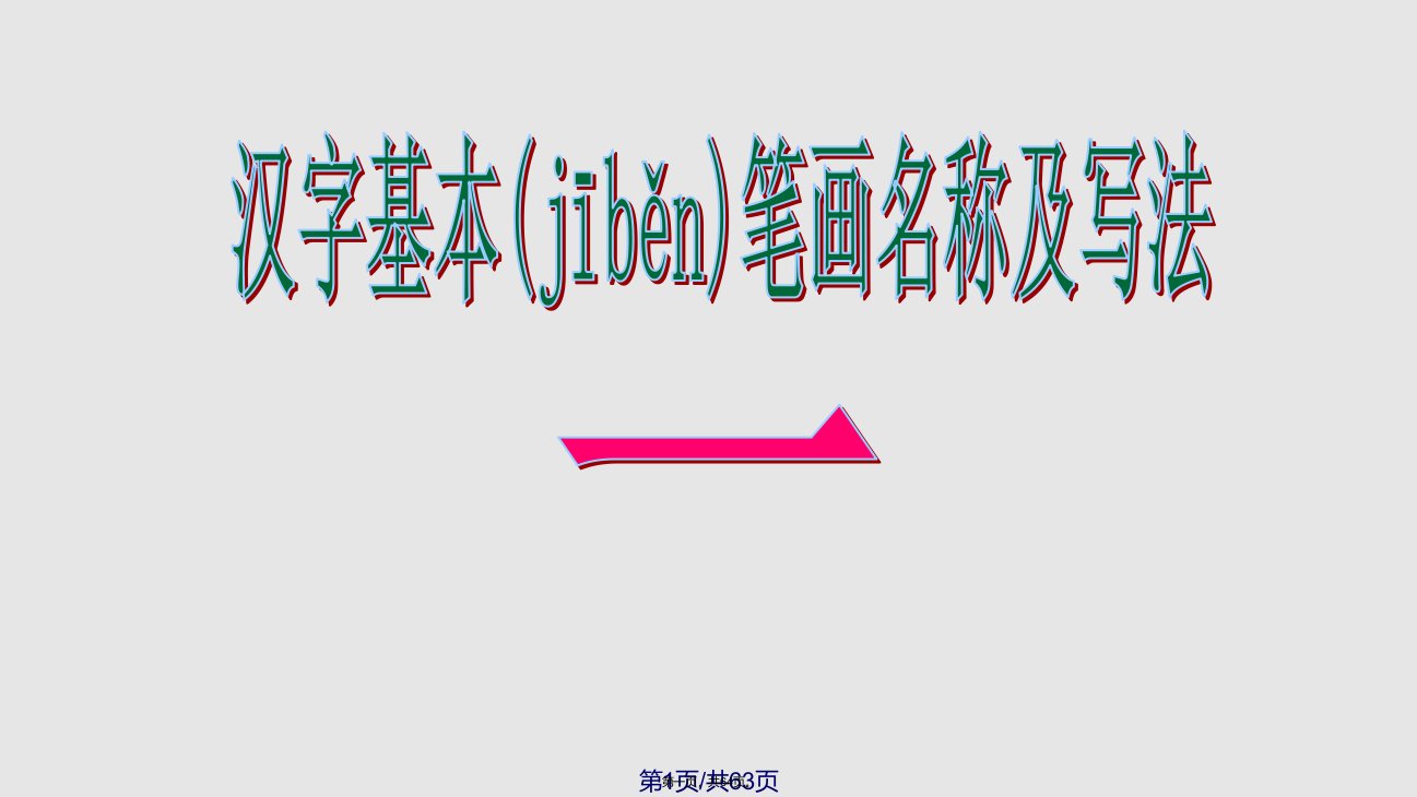 小学生汉字学习基本笔画名称及写法学习教案