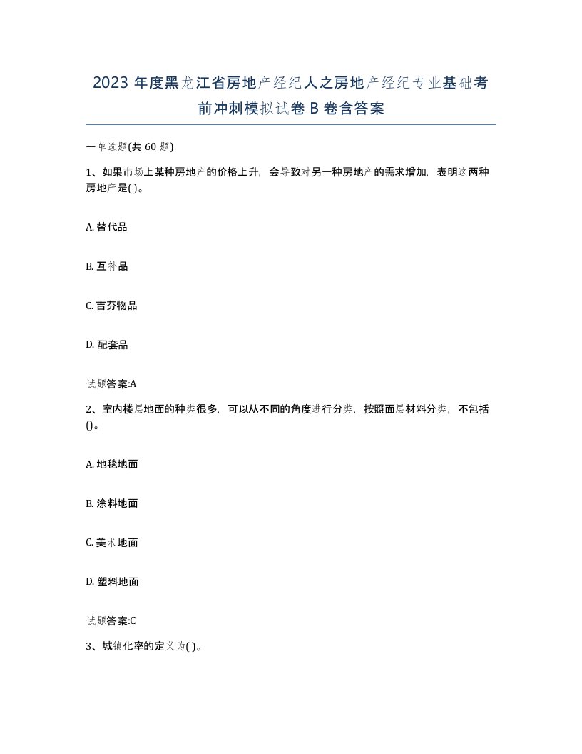 2023年度黑龙江省房地产经纪人之房地产经纪专业基础考前冲刺模拟试卷B卷含答案