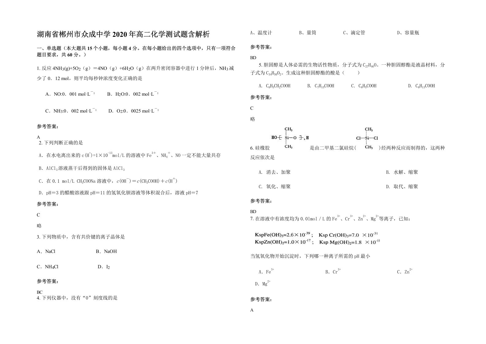 湖南省郴州市众成中学2020年高二化学测试题含解析