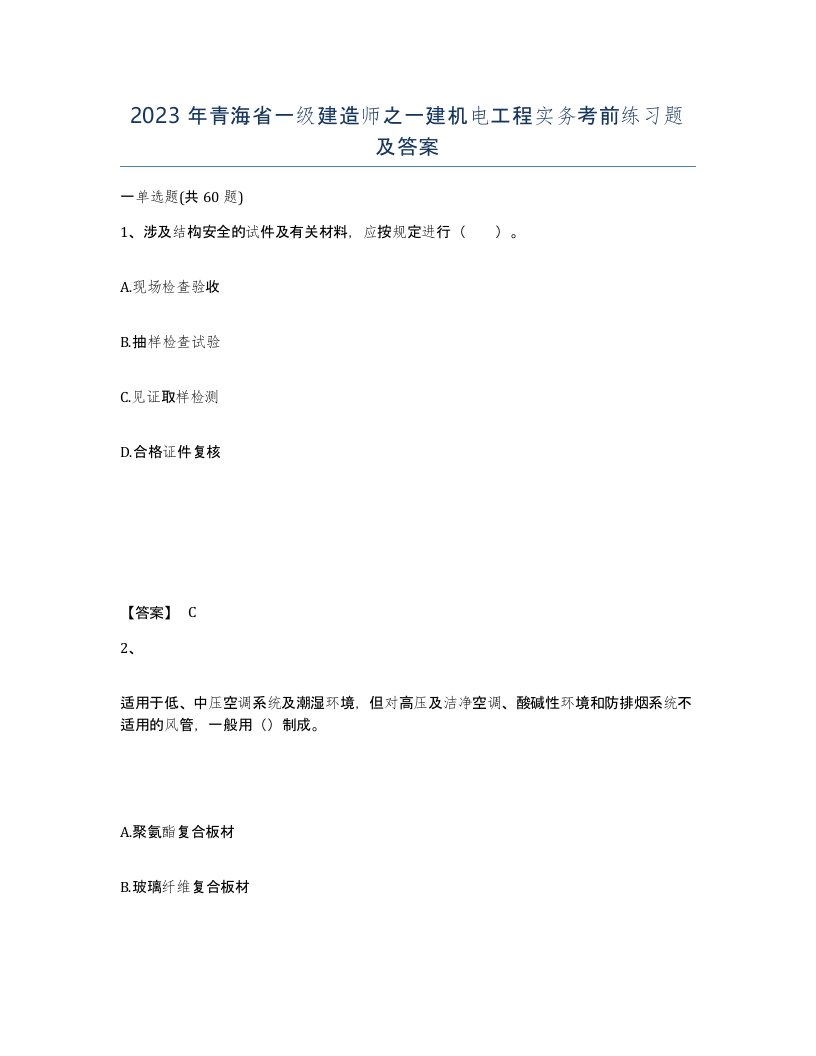 2023年青海省一级建造师之一建机电工程实务考前练习题及答案