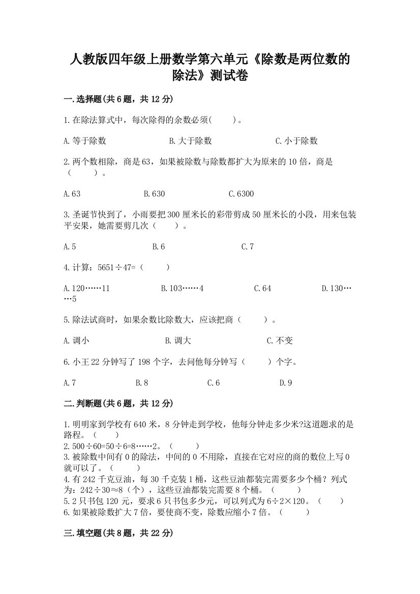 人教版四年级上册数学第六单元《除数是两位数的除法》测试卷带答案（突破训练）