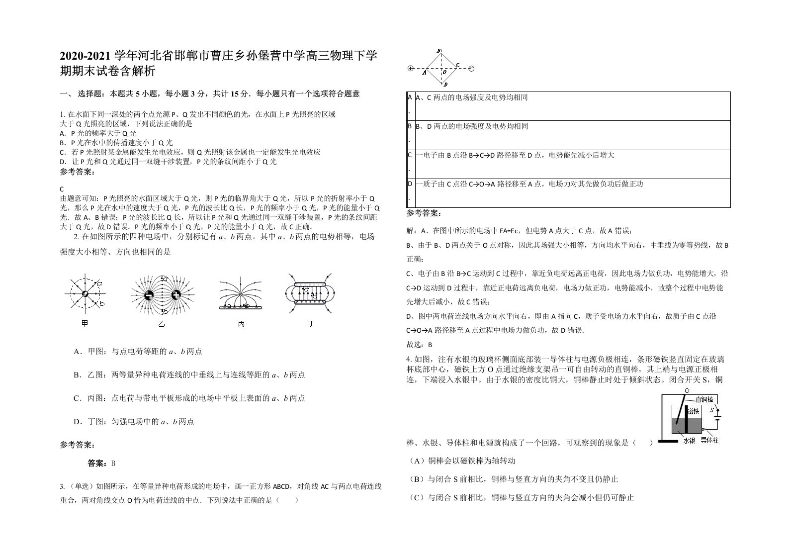 2020-2021学年河北省邯郸市曹庄乡孙堡营中学高三物理下学期期末试卷含解析