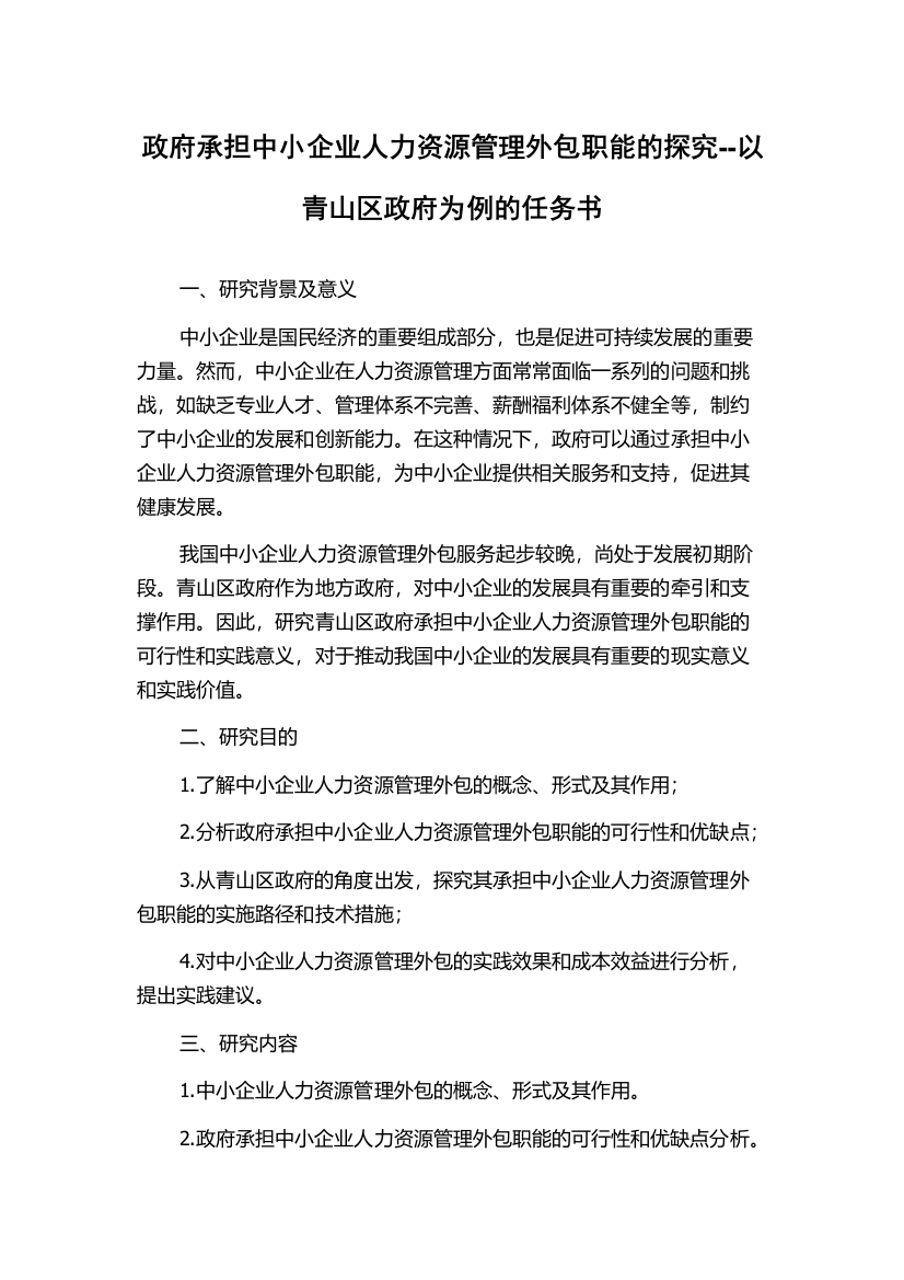 政府承担中小企业人力资源管理外包职能的探究--以青山区政府为例的任务书