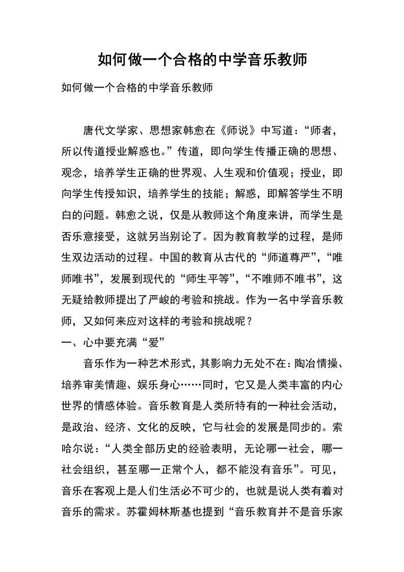 如何做一个合格的中学音乐教师