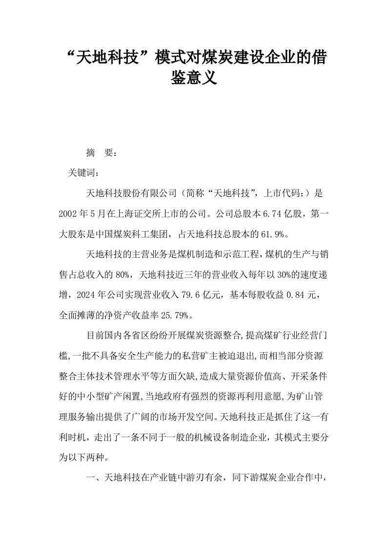 天地科技模式对煤炭建设企业的借鉴意义