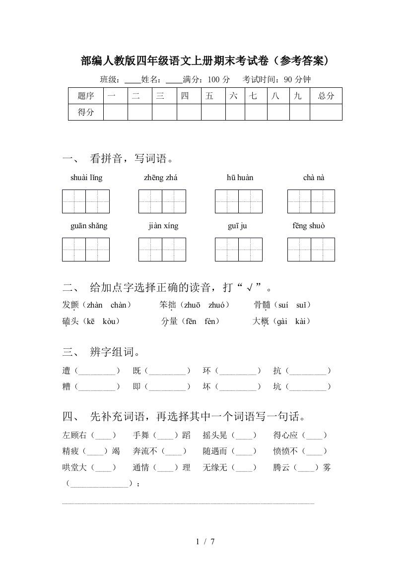 部编人教版四年级语文上册期末考试卷(参考答案)