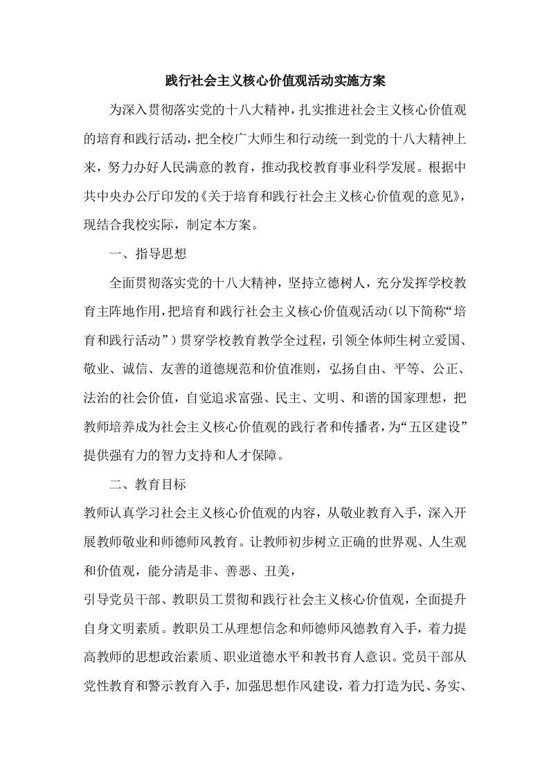 践行社会主义核心价值观活动实施方案