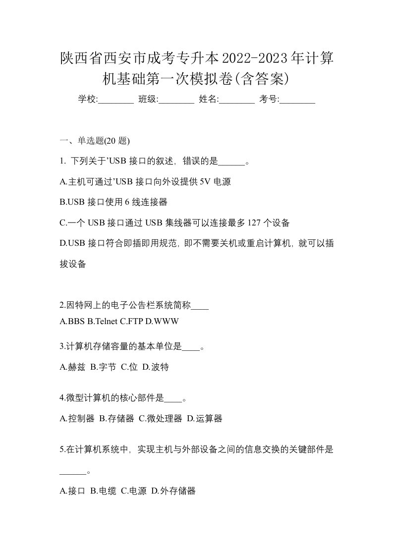 陕西省西安市成考专升本2022-2023年计算机基础第一次模拟卷含答案