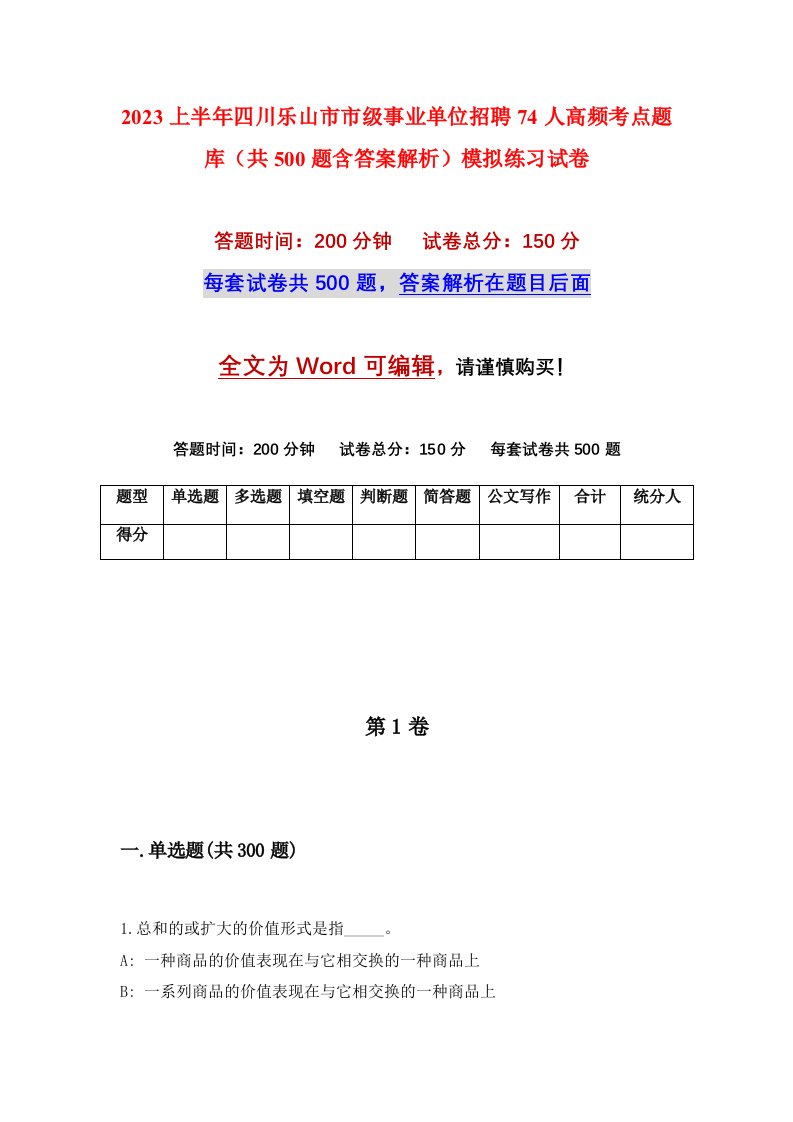 2023上半年四川乐山市市级事业单位招聘74人高频考点题库共500题含答案解析模拟练习试卷