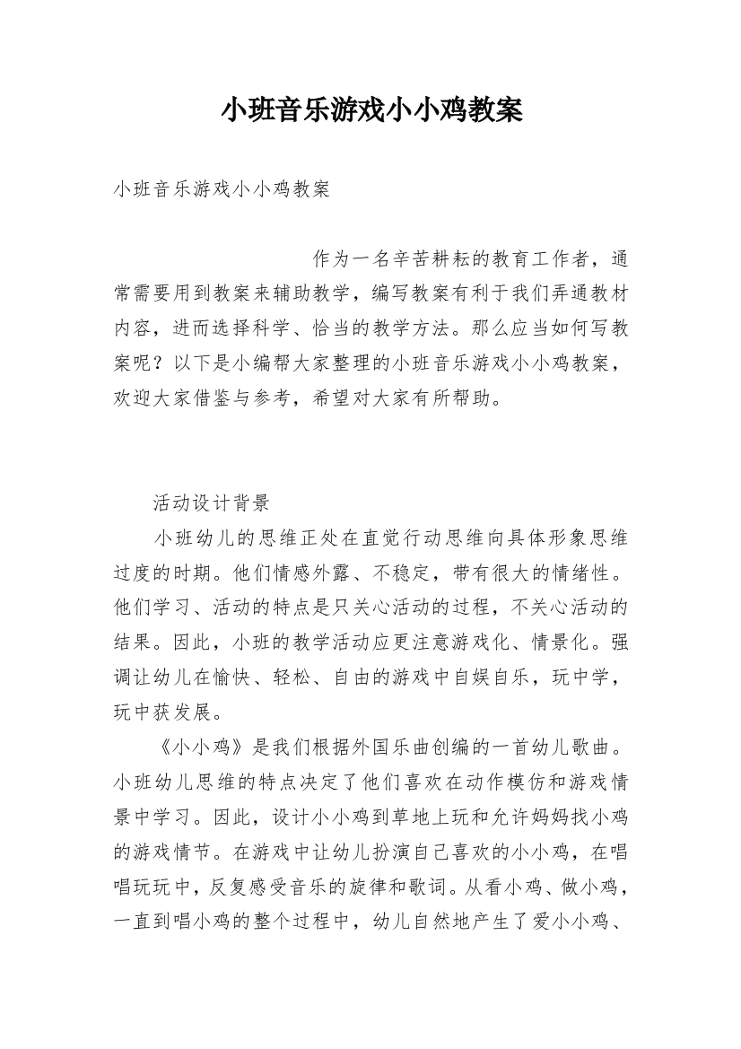 小班音乐游戏小小鸡教案