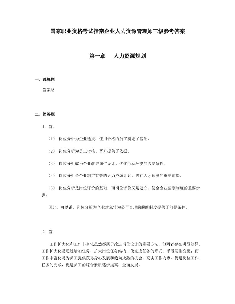 国家职业资格考试指南企业人力资源管理师三级参考答案