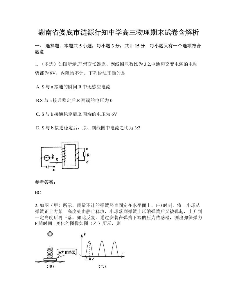 湖南省娄底市涟源行知中学高三物理期末试卷含解析