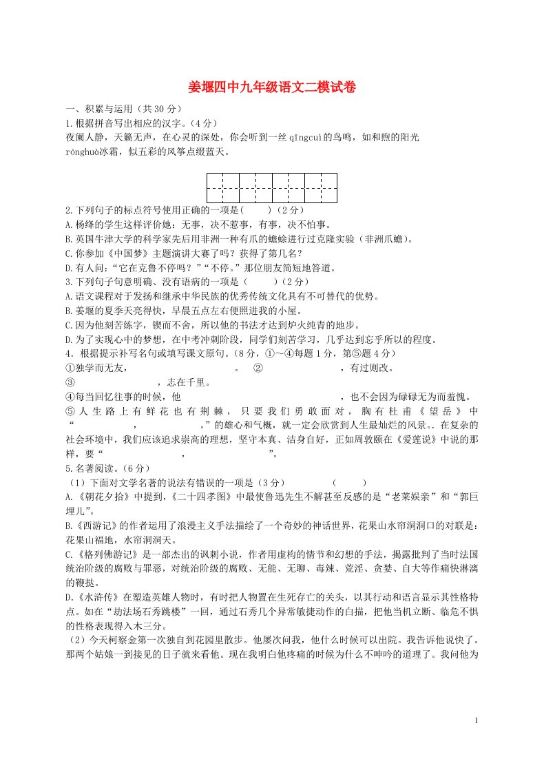 江苏省姜堰市第四中学九级语文第二次模拟试题