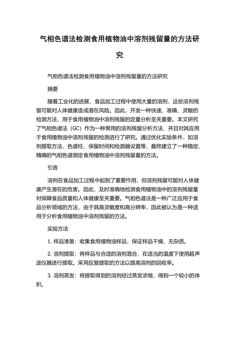 气相色谱法检测食用植物油中溶剂残留量的方法研究