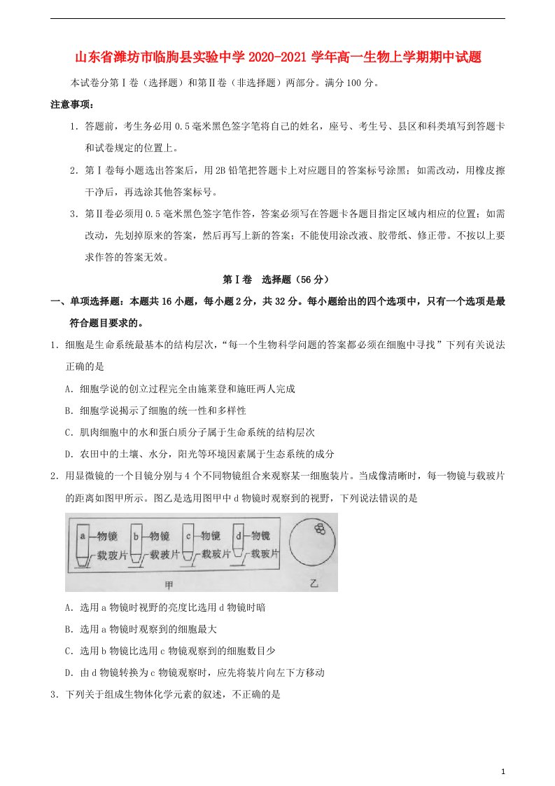 山东省潍坊市临朐县实验中学2020_2021学年高一生物上学期期中试题