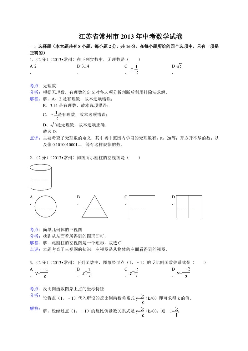 江苏省常州市2013年中考数学试卷(解析版）