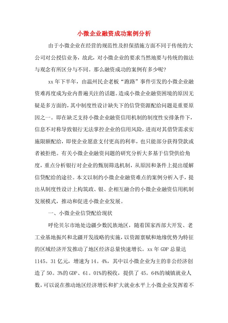 小微企业融资成功案例分析