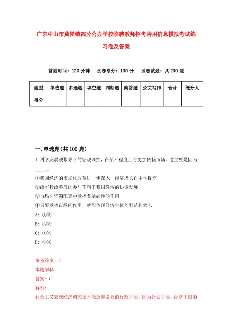 广东中山市黄圃镇部分公办学校临聘教师招考聘用信息模拟考试练习卷及答案第8期