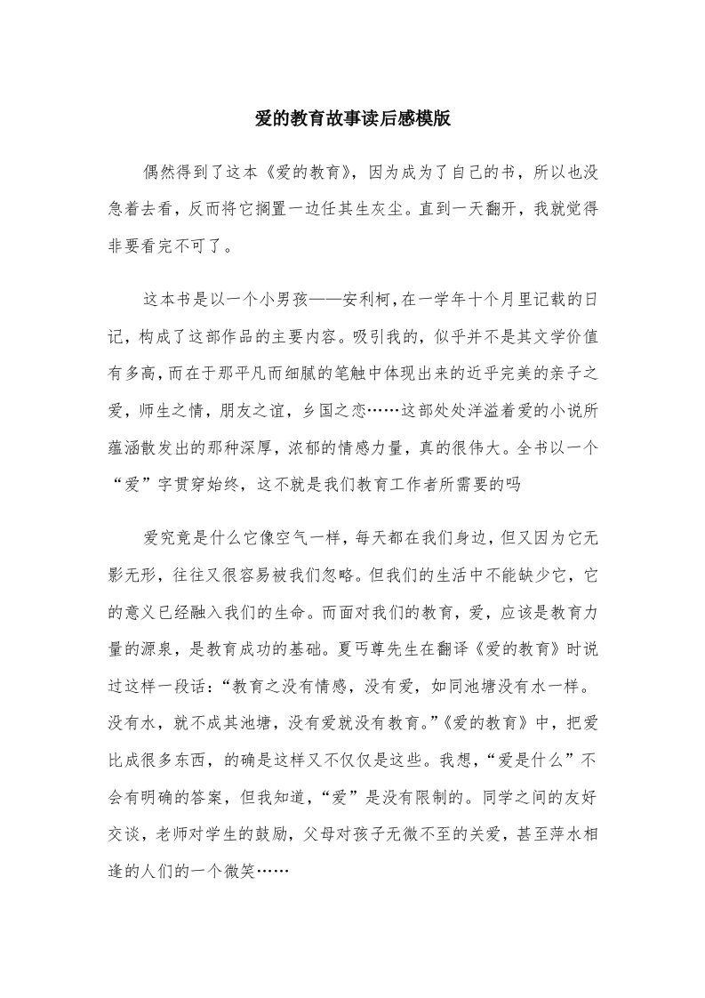 爱的教育故事读后感模版